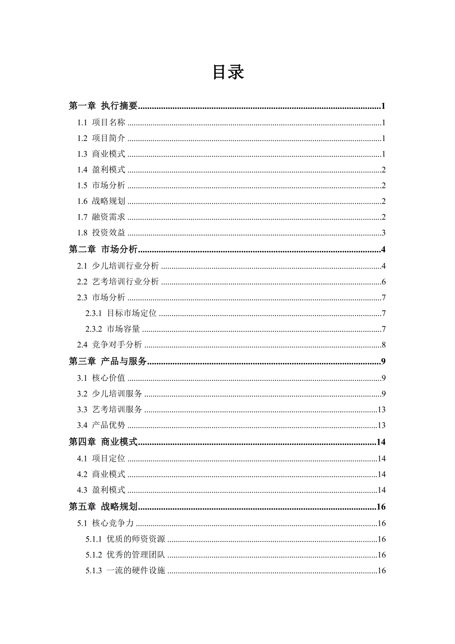 天津培训学校商业计划书 -教育培训学校商业计划书(图文版)_第2页