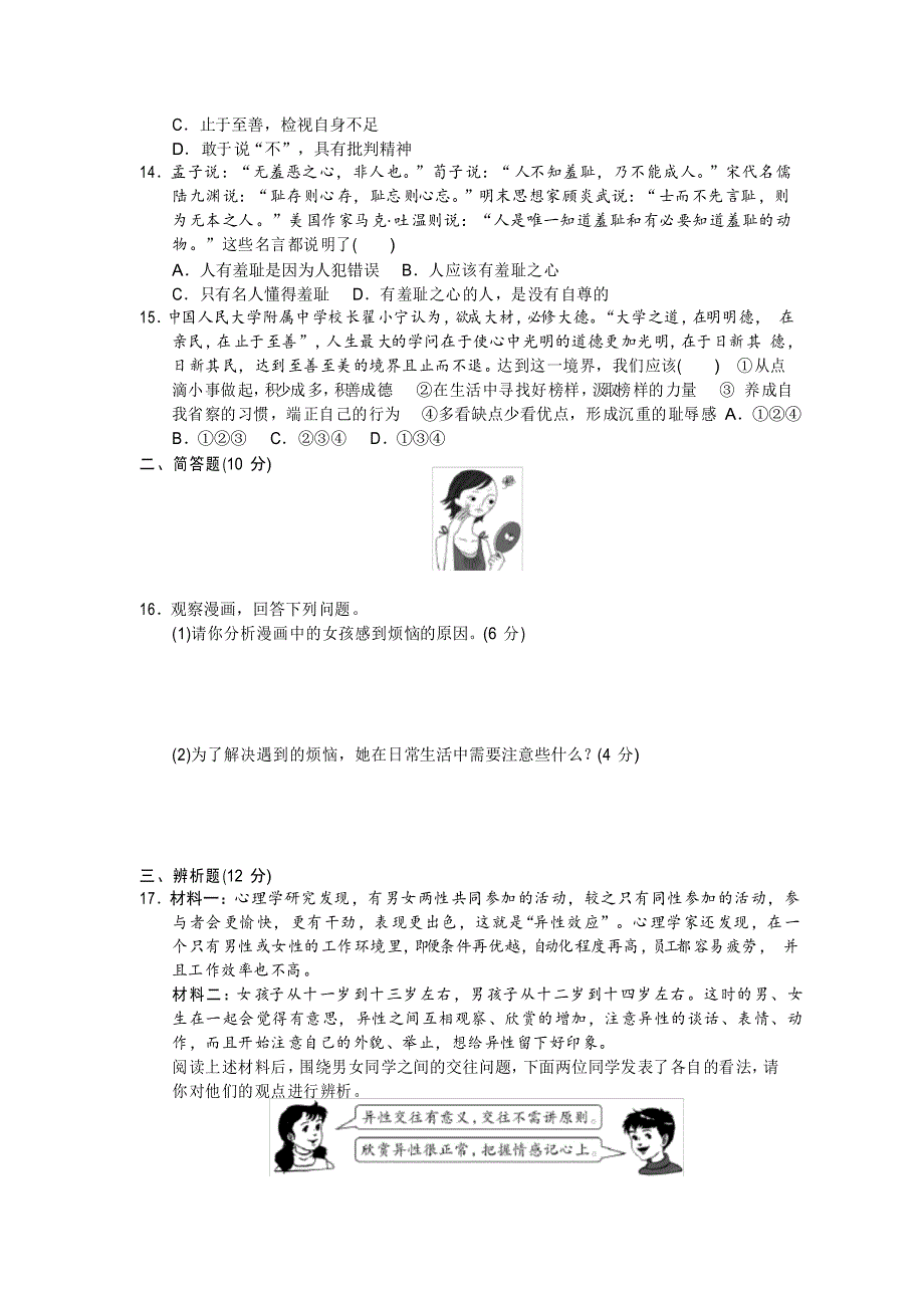 2021年新部编版七年级道德与法治下册 第一单元检测卷及答案_第3页