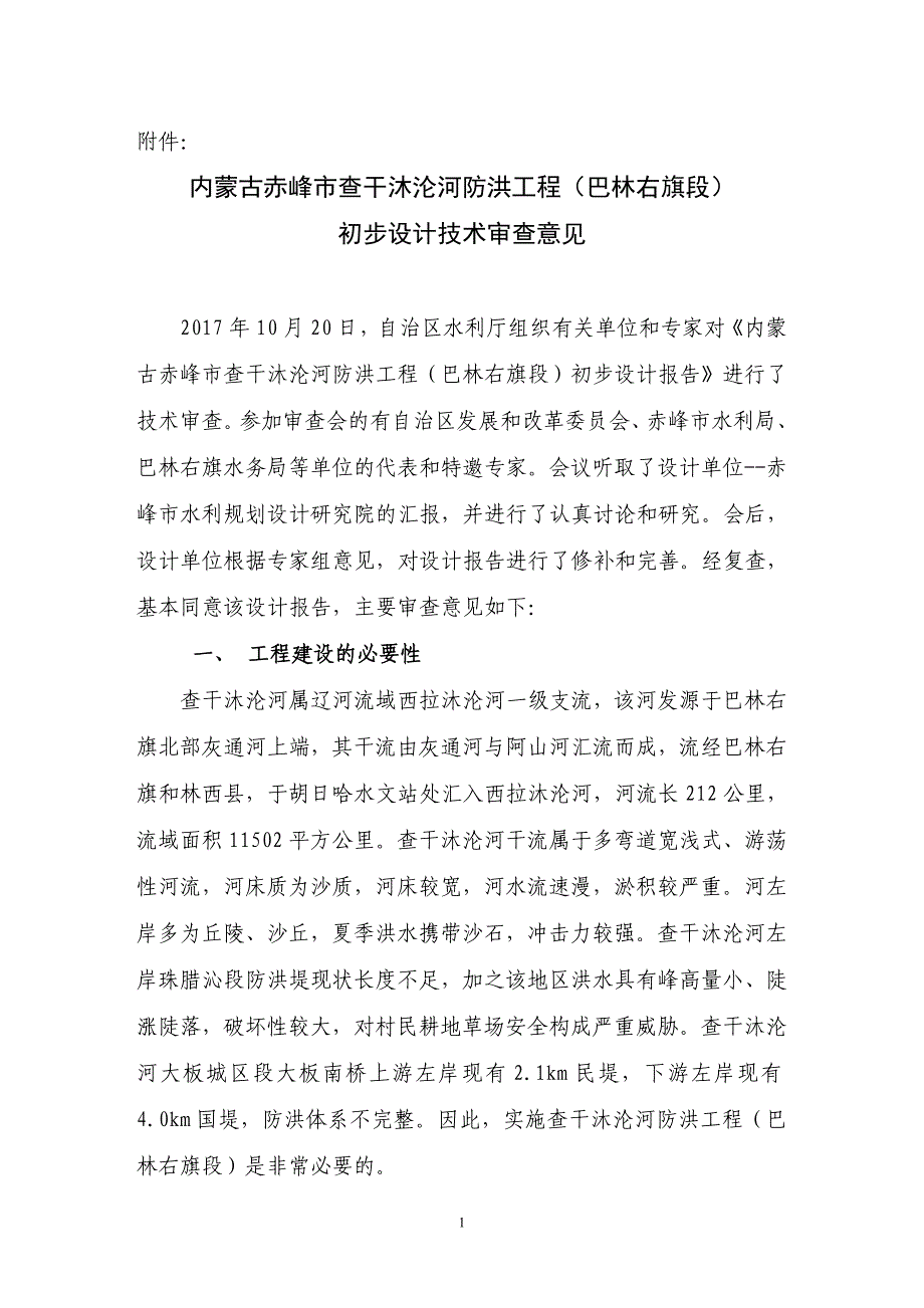 内蒙古赤峰市查干沐沦河防洪工程（巴林右旗段）初步设计技术审查意见.doc_第1页