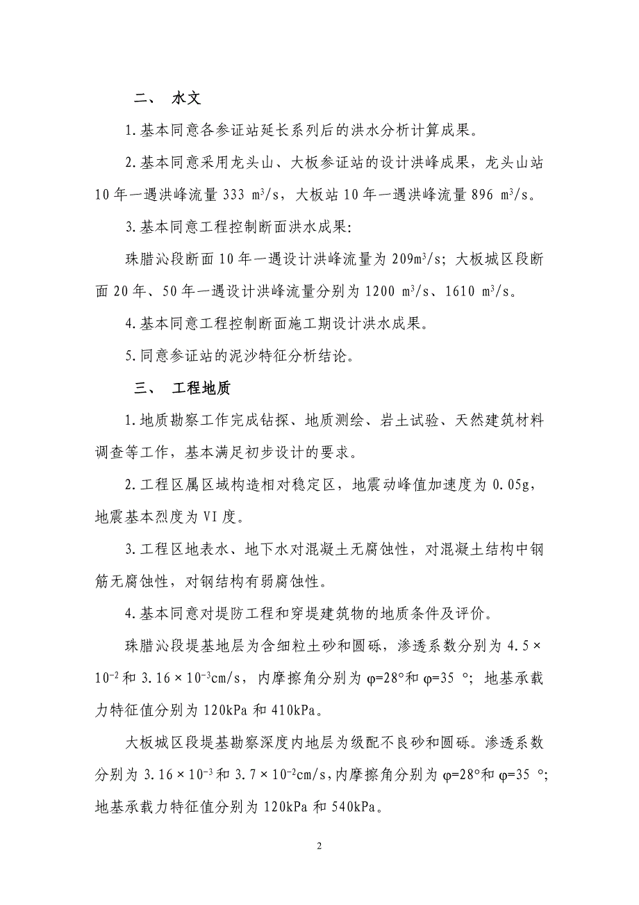 内蒙古赤峰市查干沐沦河防洪工程（巴林右旗段）初步设计技术审查意见.doc_第2页