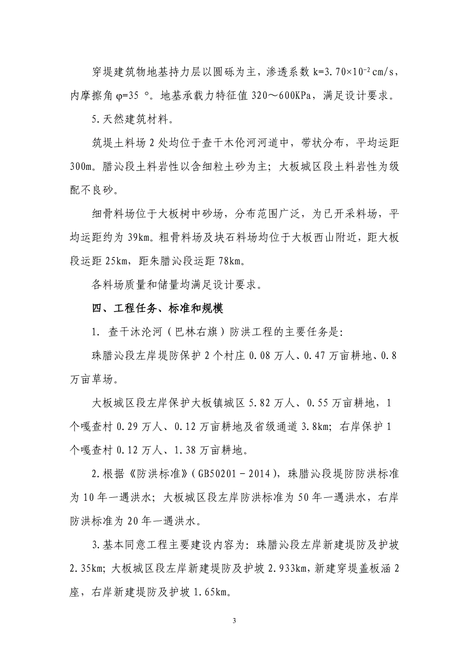 内蒙古赤峰市查干沐沦河防洪工程（巴林右旗段）初步设计技术审查意见.doc_第3页