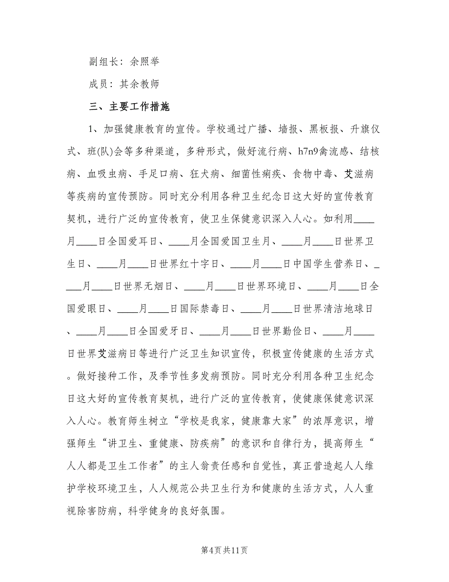 学校卫生管理工作计划参考范文（四篇）.doc_第4页