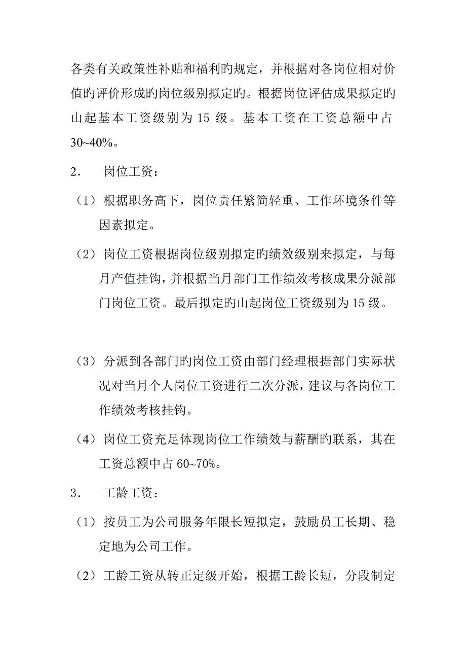 山东起重机厂有限公司薪酬管理新版制度_第3页