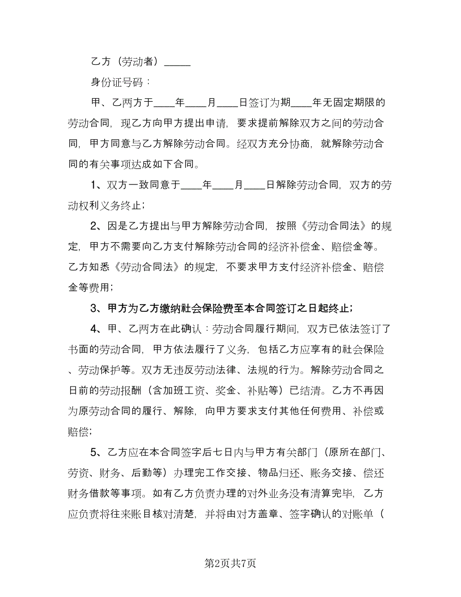 有关解除劳动合同（4篇）.doc_第2页