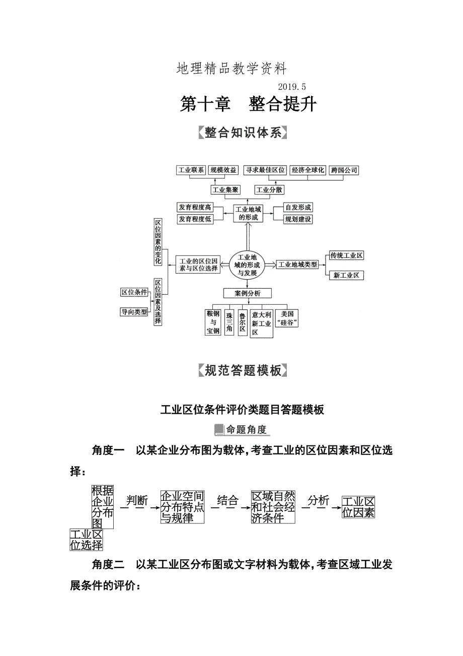 精品高考地理一轮总复习限时训练：第十章　整合提升 Word版含答案_第1页