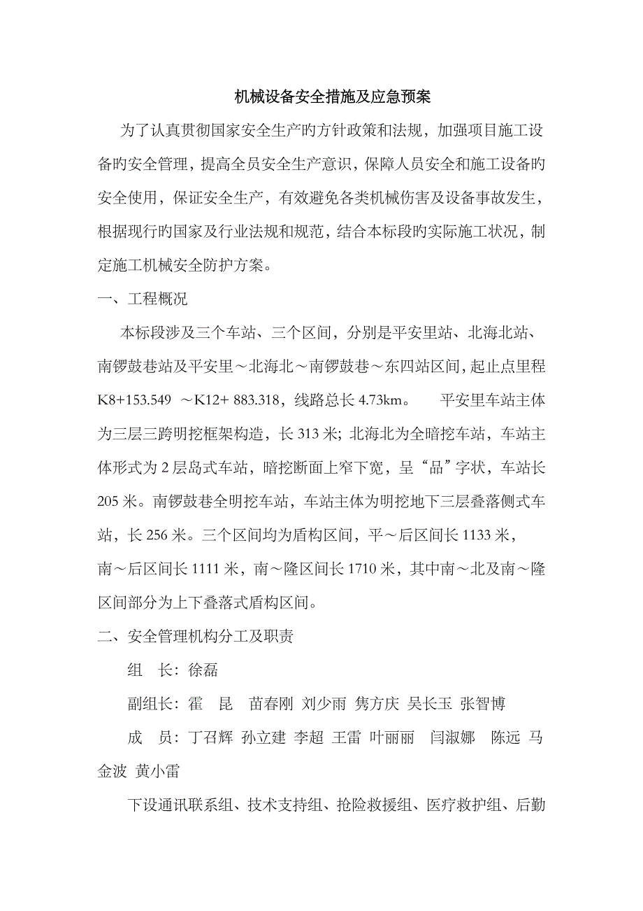 2023年机械设备安全措施及应急预案_第1页