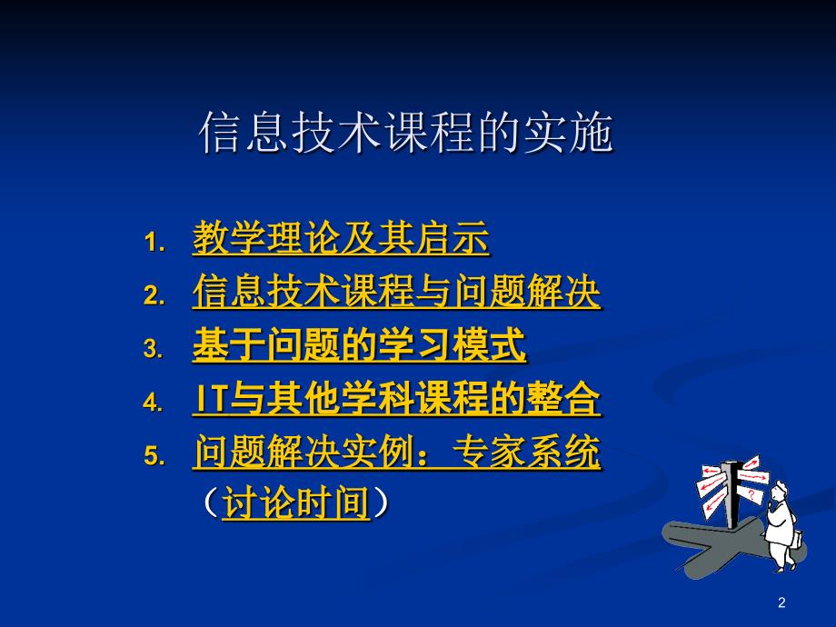 高中信息技术课程课标解读_第2页