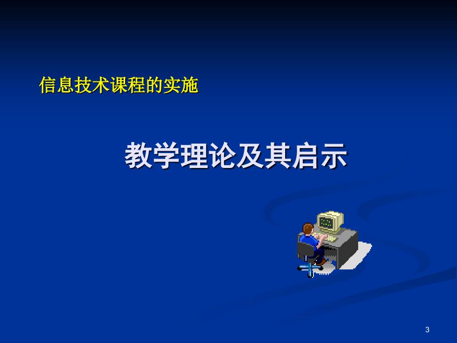 高中信息技术课程课标解读_第3页