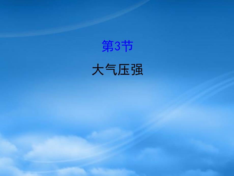 八级物理下册9.3大气压强习题课件新新人教510_第1页