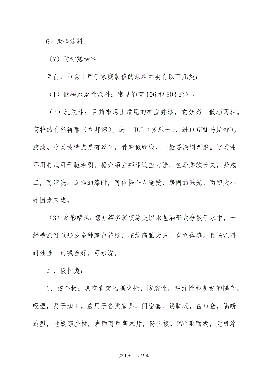 装饰材料的实习报告_第4页