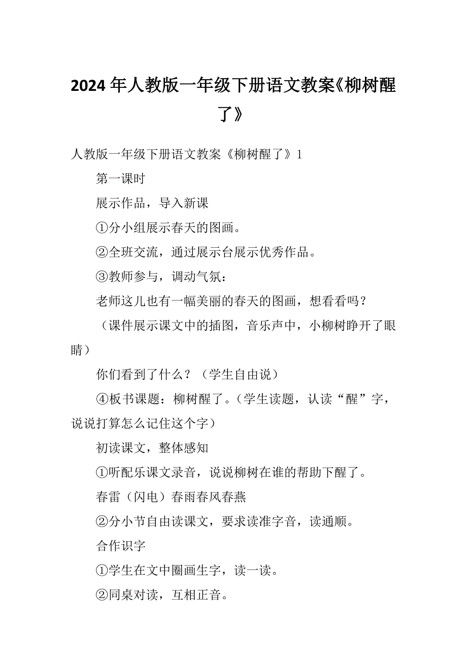 2024年人教版一年级下册语文教案《柳树醒了》_第1页