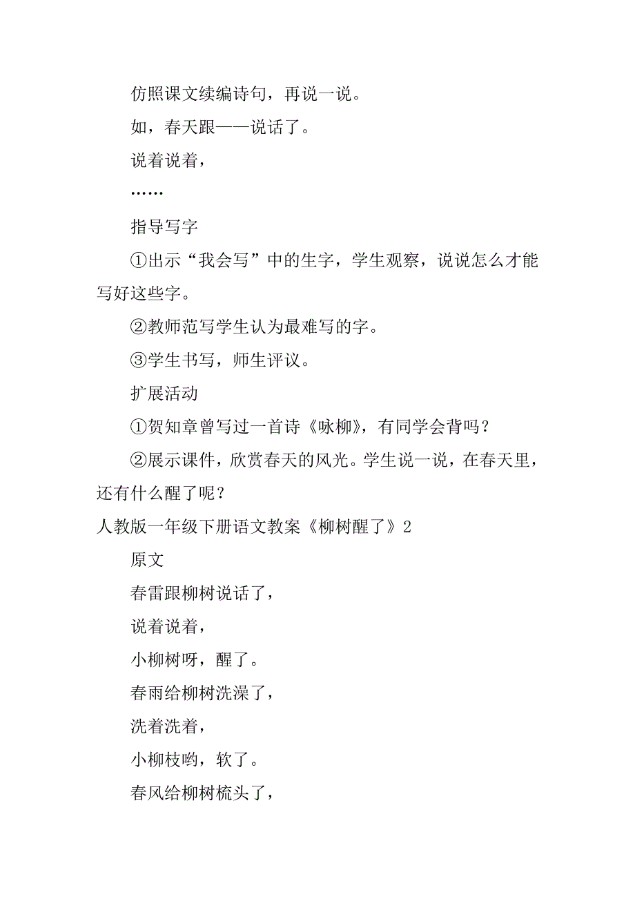 2024年人教版一年级下册语文教案《柳树醒了》_第4页