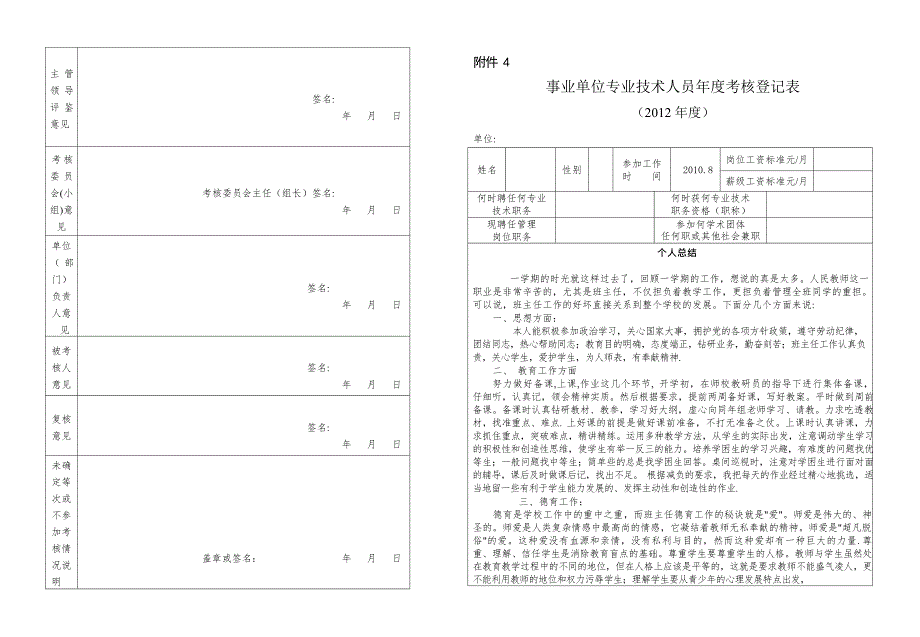 事业单位专业技术人员年度考核登记表(老师专用)(最新整理)_第1页