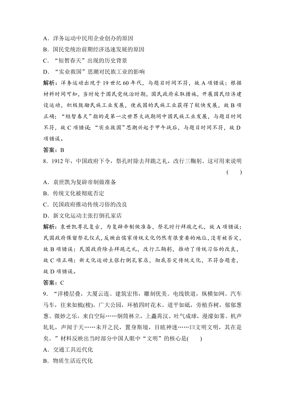 高考历史课时作业：必修2 第8单元 单元提升强化练 含解析_第4页