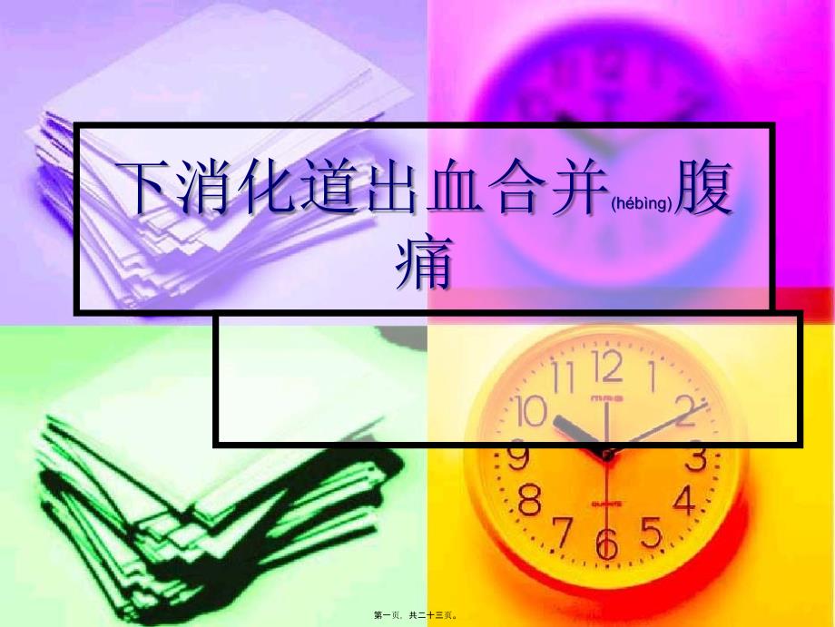 医学专题—下消化道出血+腹痛28602_第1页