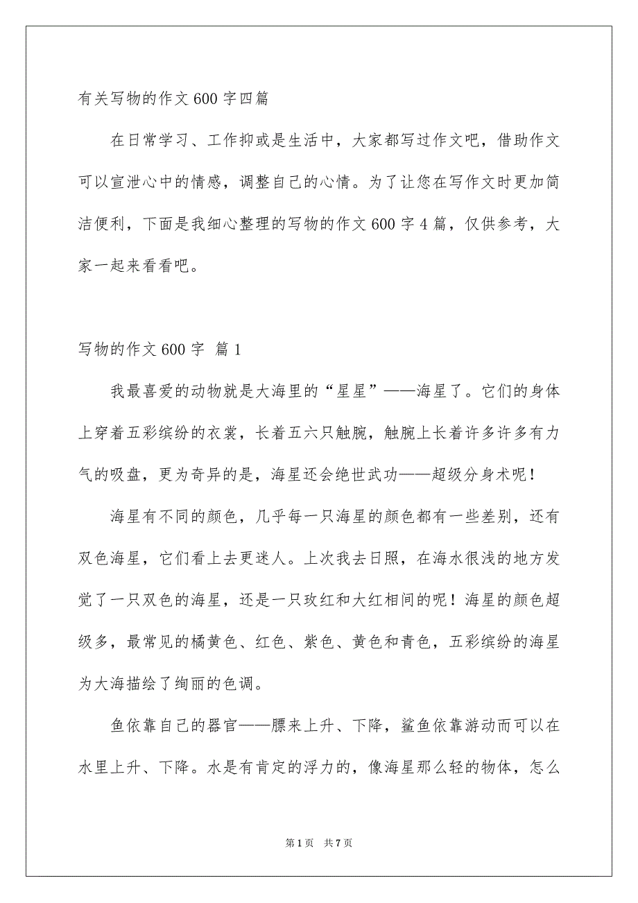 有关写物的作文600字四篇_第1页