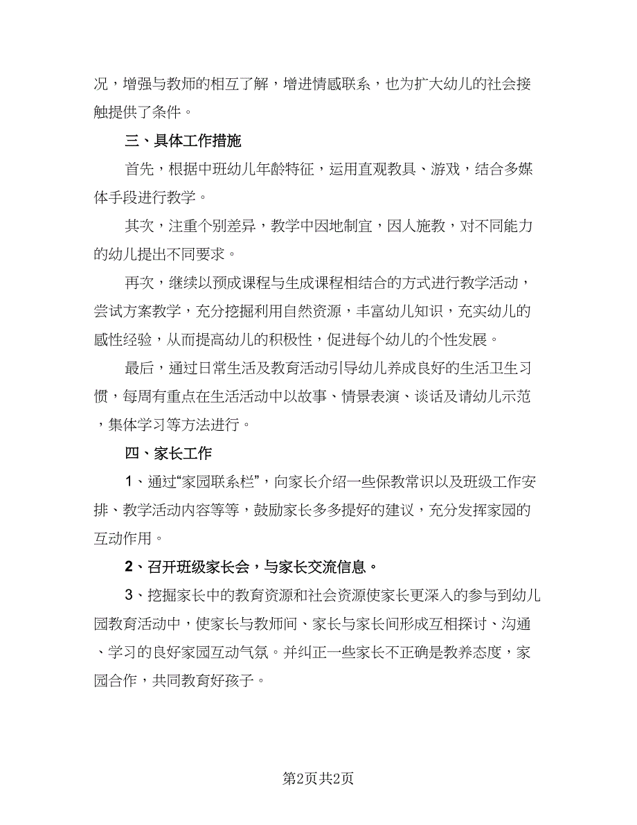 中班秋季班主任工作计划标准范文（一篇）_第2页