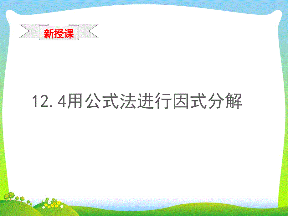 青岛版七年级数学下册第十二章12.4用公式法进行因式分解1公开课ppt课件_第1页