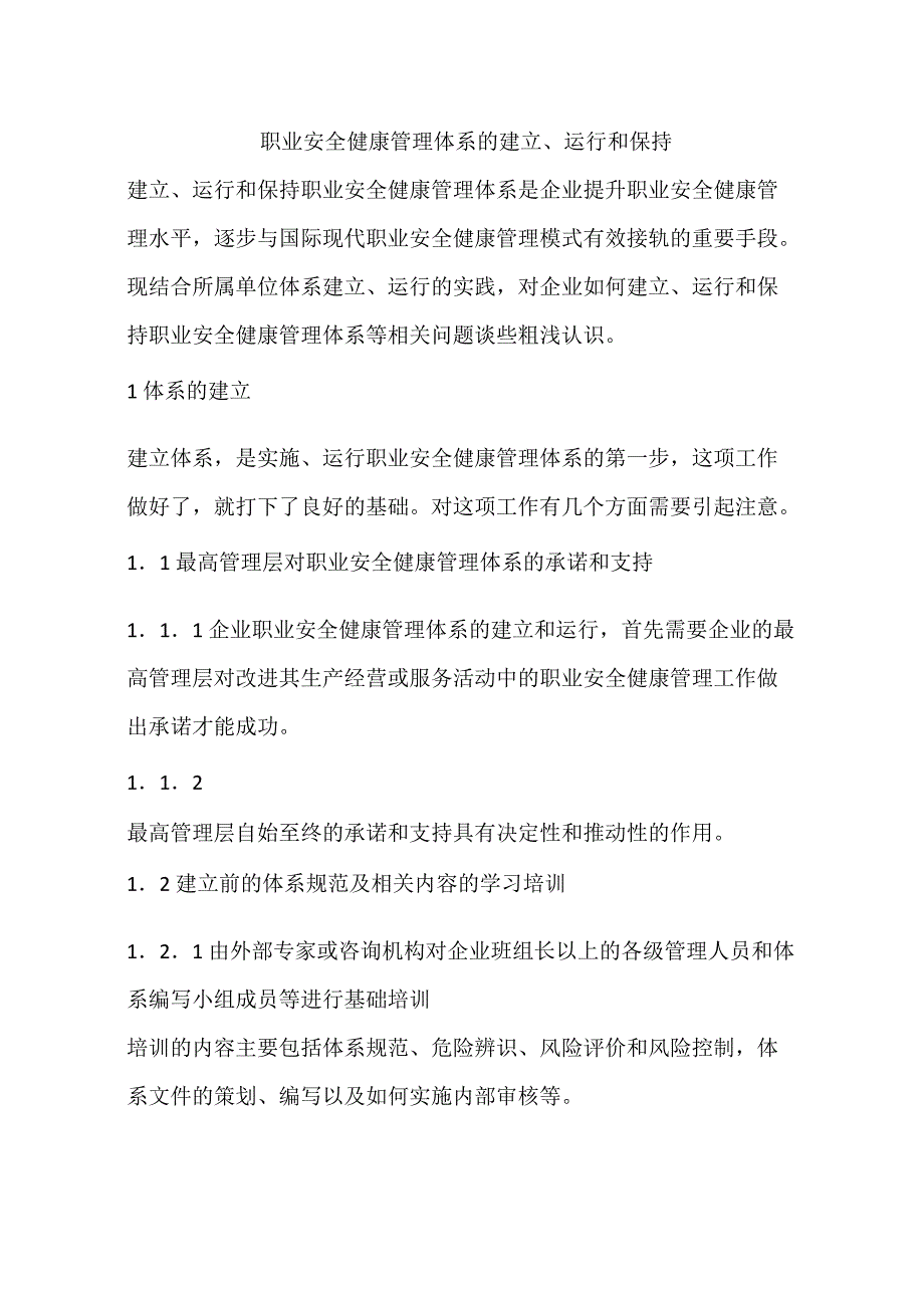 职业安全健康管理体系的建立、运行和保持_第1页