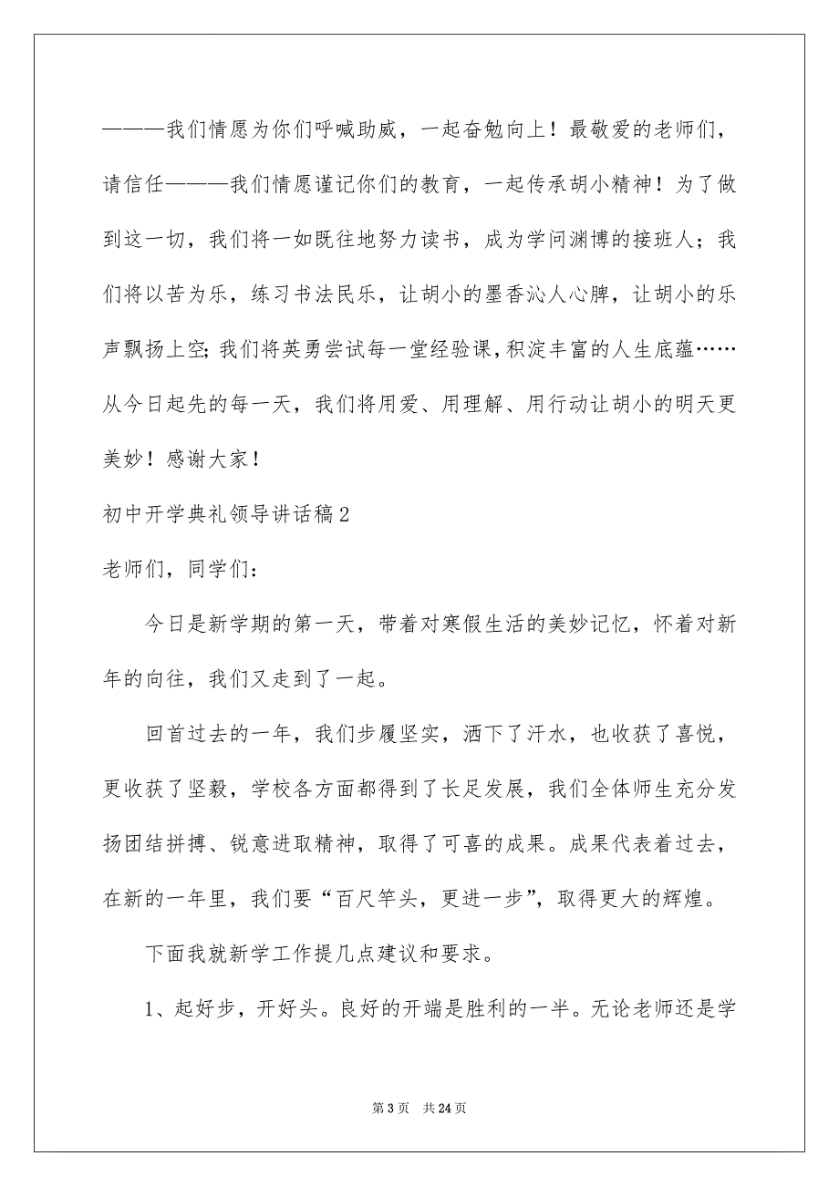 初中开学典礼领导讲话稿7篇_第3页