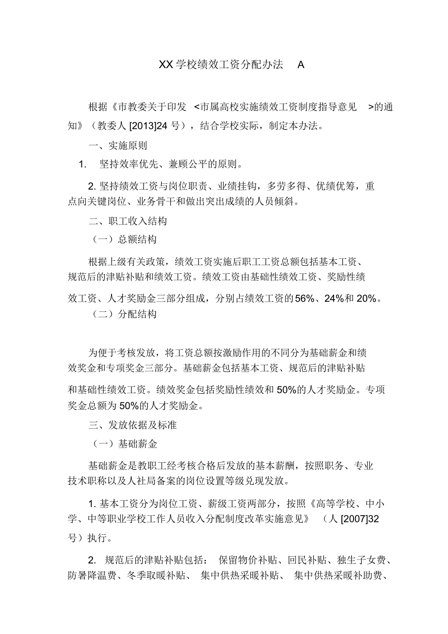 XX学校绩效分配办法_第1页