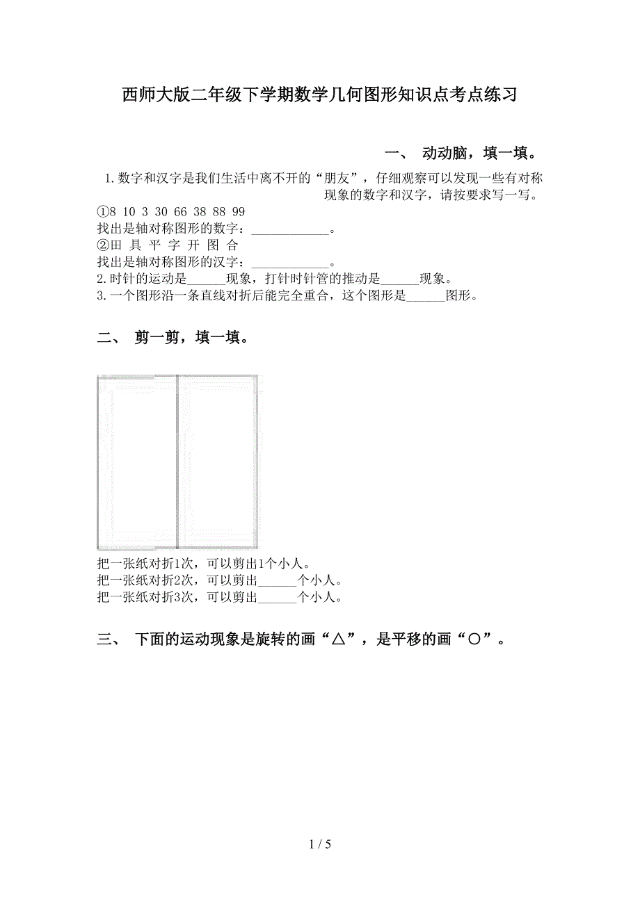 西师大版二年级下学期数学几何图形知识点考点练习_第1页