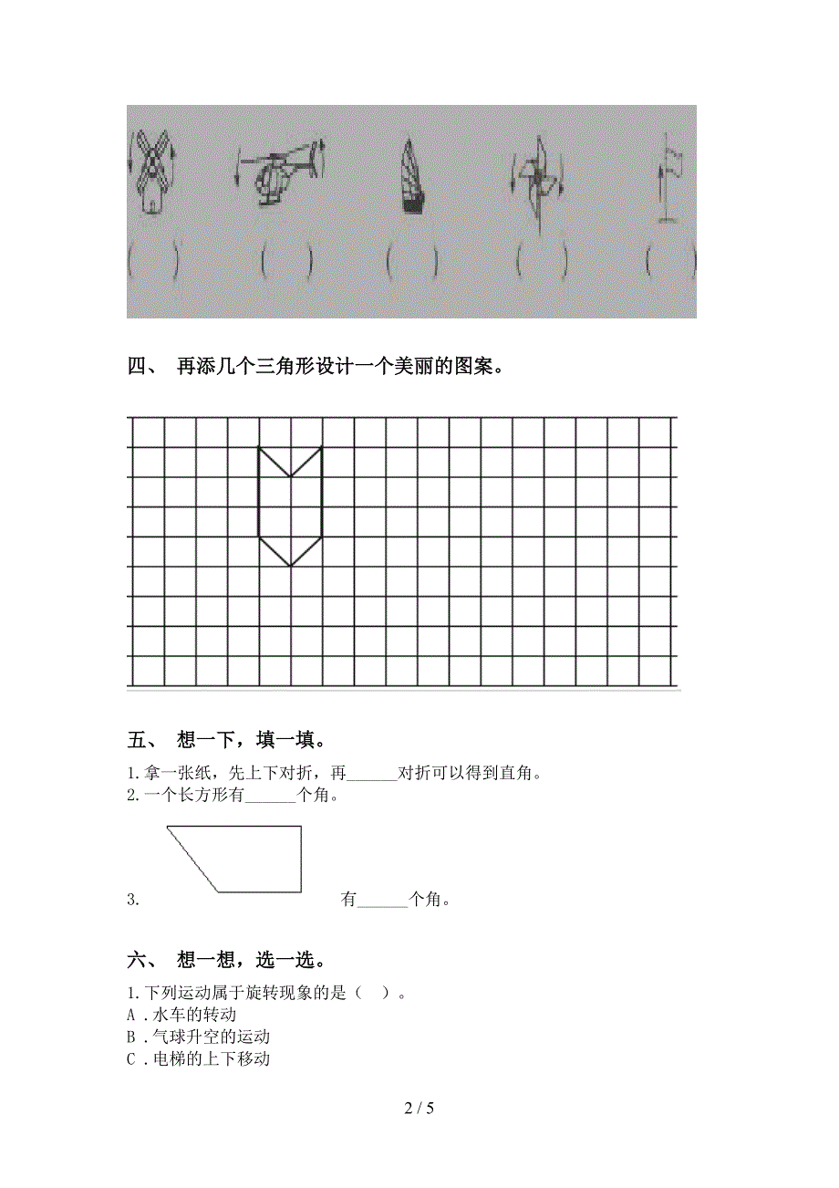 西师大版二年级下学期数学几何图形知识点考点练习_第2页