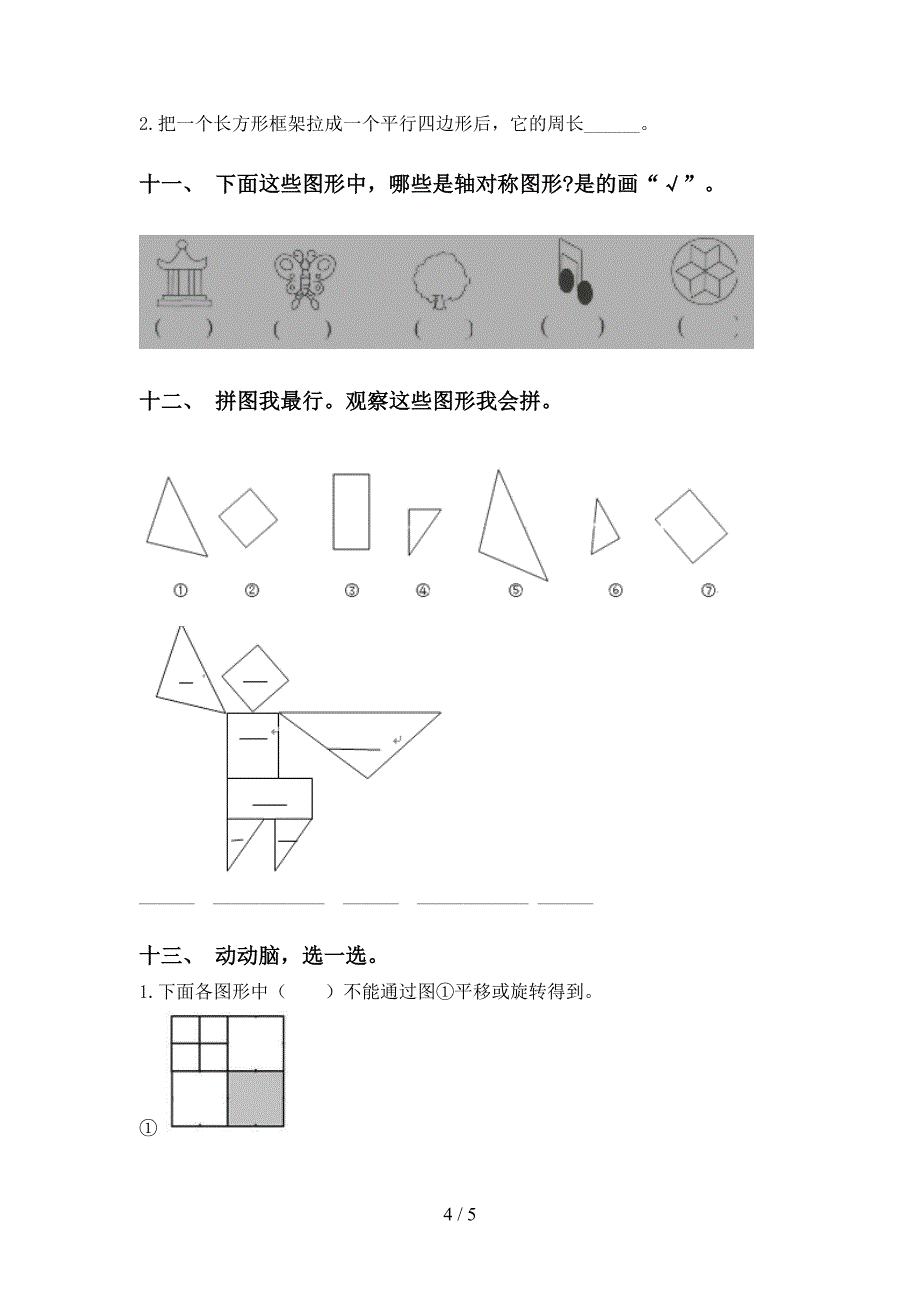 西师大版二年级下学期数学几何图形知识点考点练习_第4页