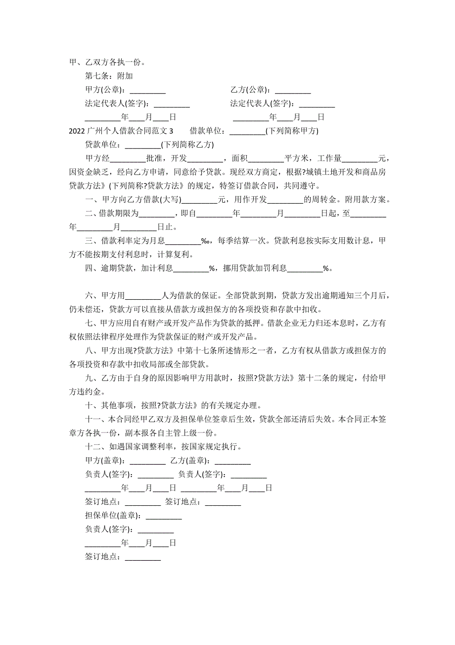 2022广州个人借款合同范文3篇(年个人借款合同)_第4页