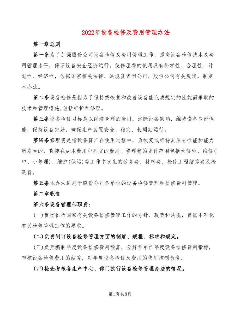 2022年设备检修及费用管理办法_第1页