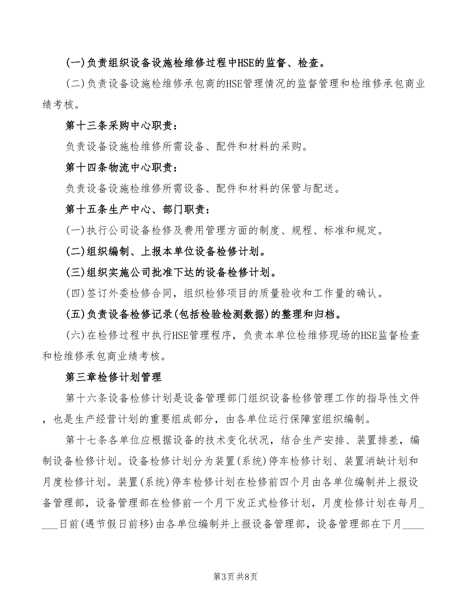 2022年设备检修及费用管理办法_第3页