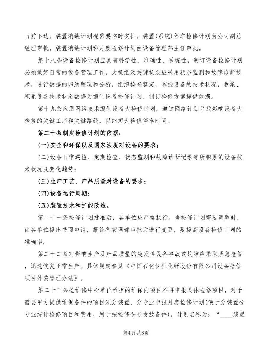 2022年设备检修及费用管理办法_第4页