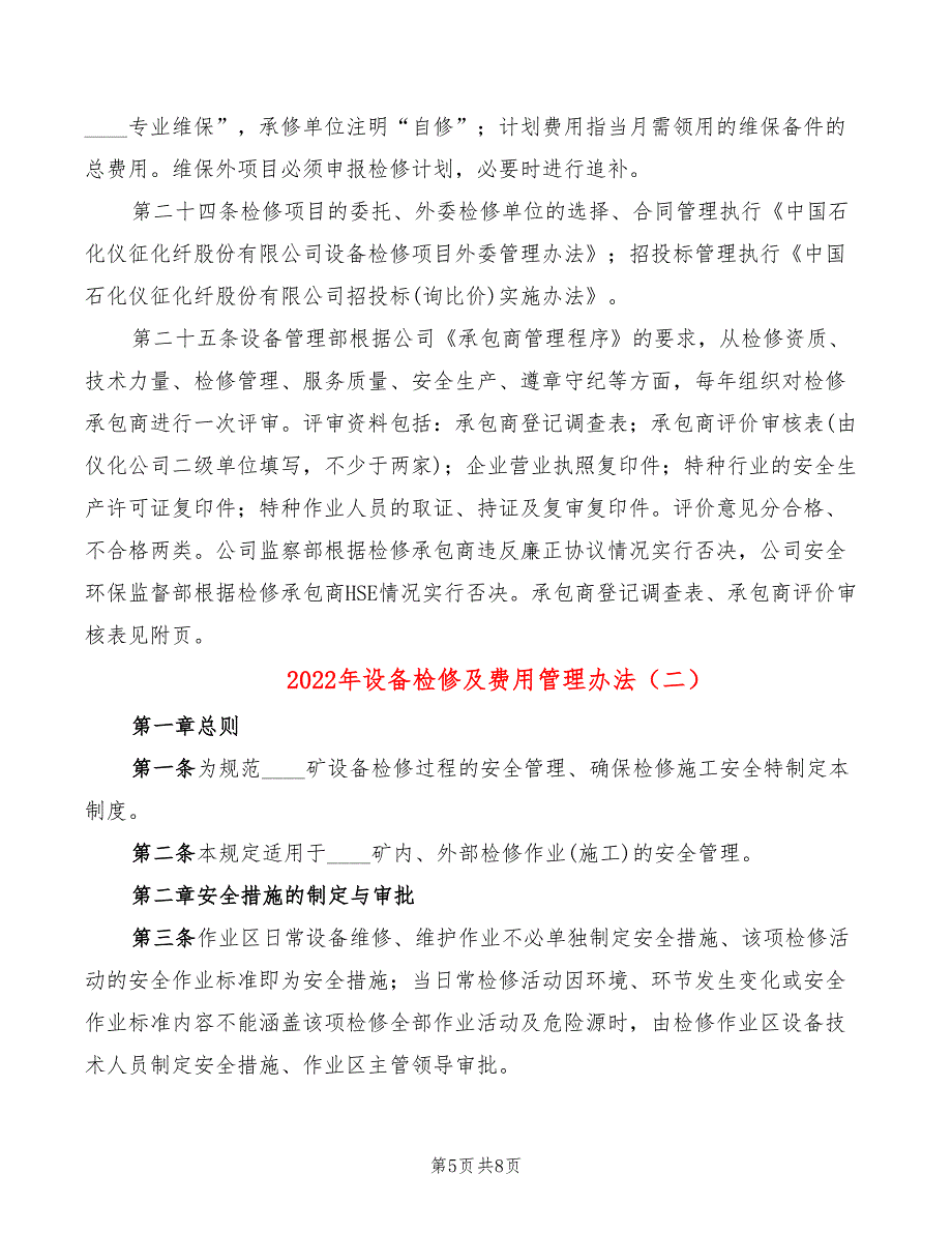 2022年设备检修及费用管理办法_第5页