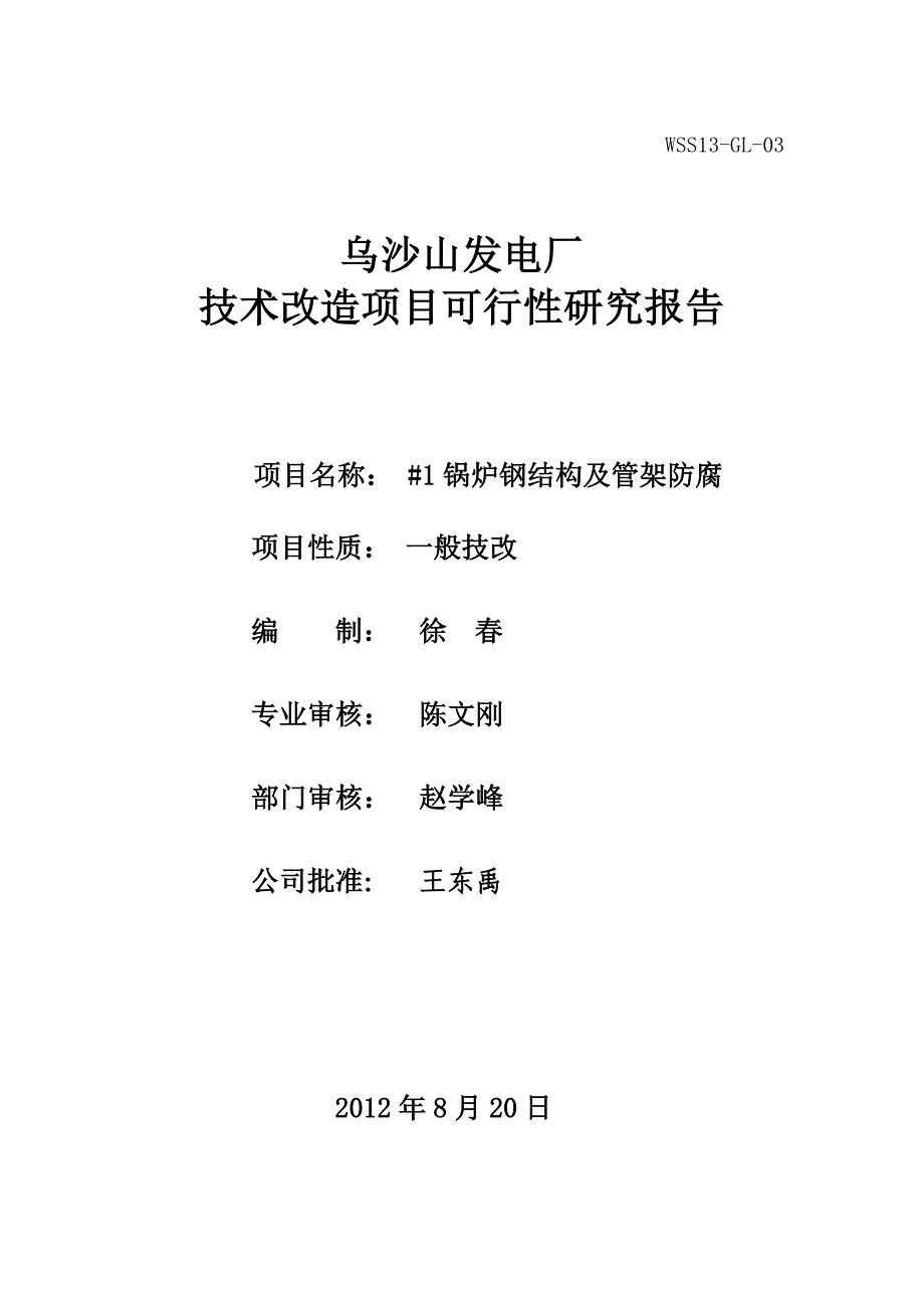 #1锅炉钢结构及管架防腐改造可研报告_第1页