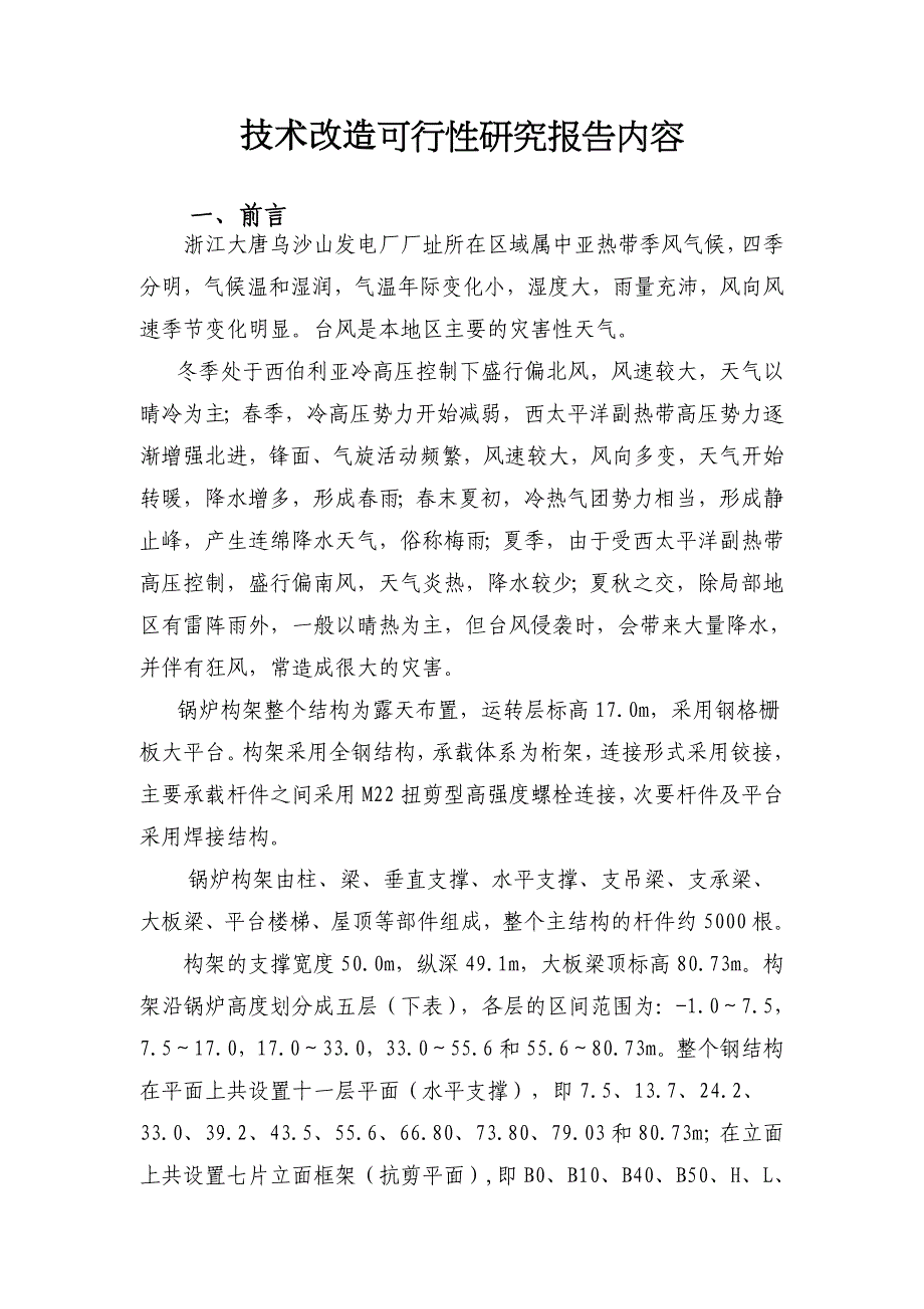 #1锅炉钢结构及管架防腐改造可研报告_第2页