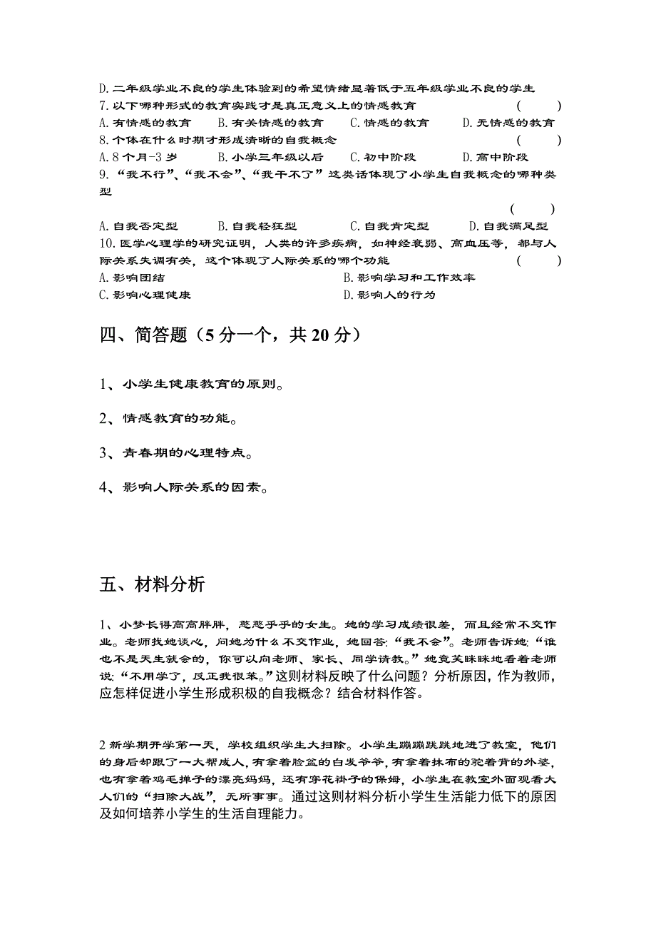 小学生健康教育试题_第2页