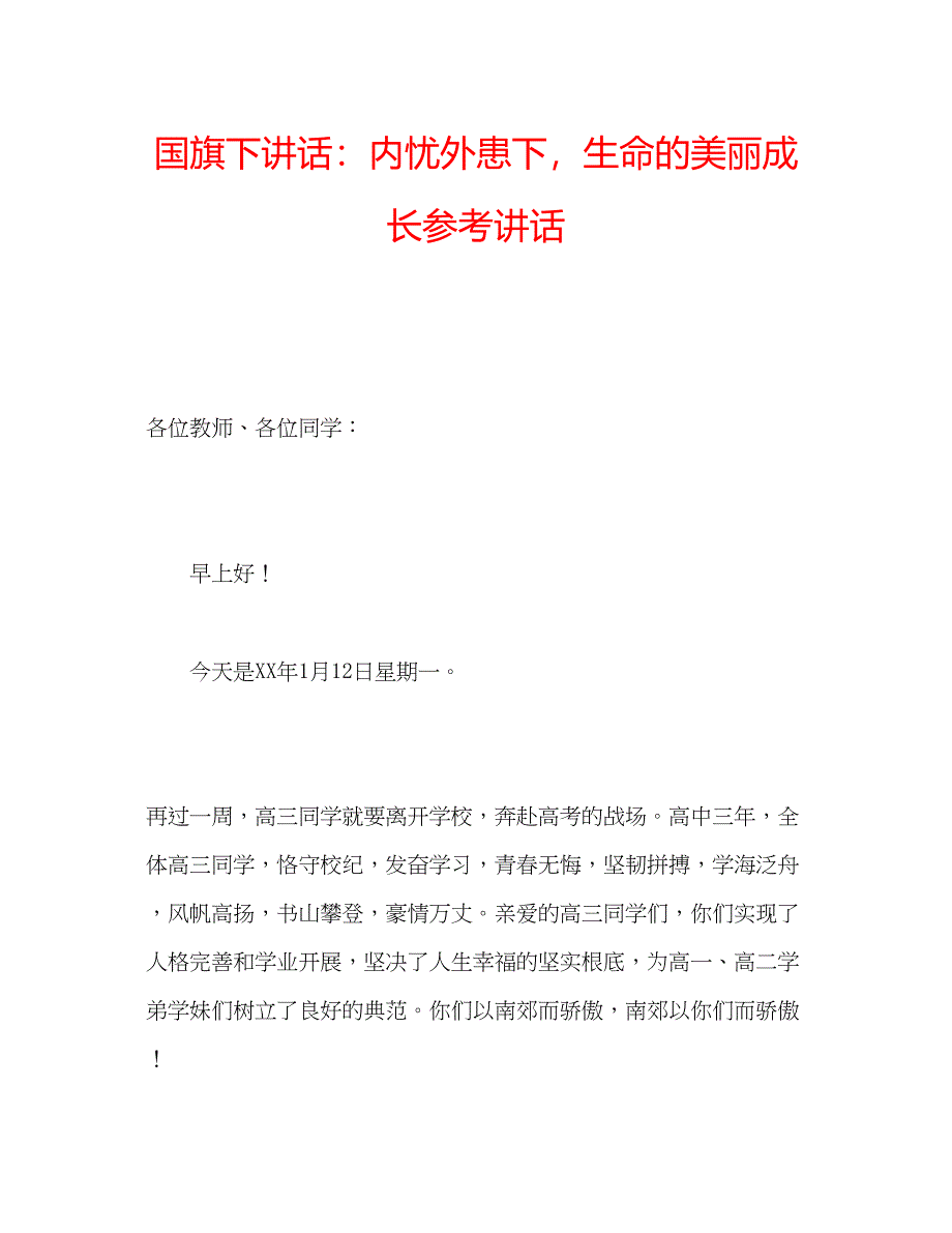 2023国旗下讲话内忧外患下生命的美丽成长.docx_第1页