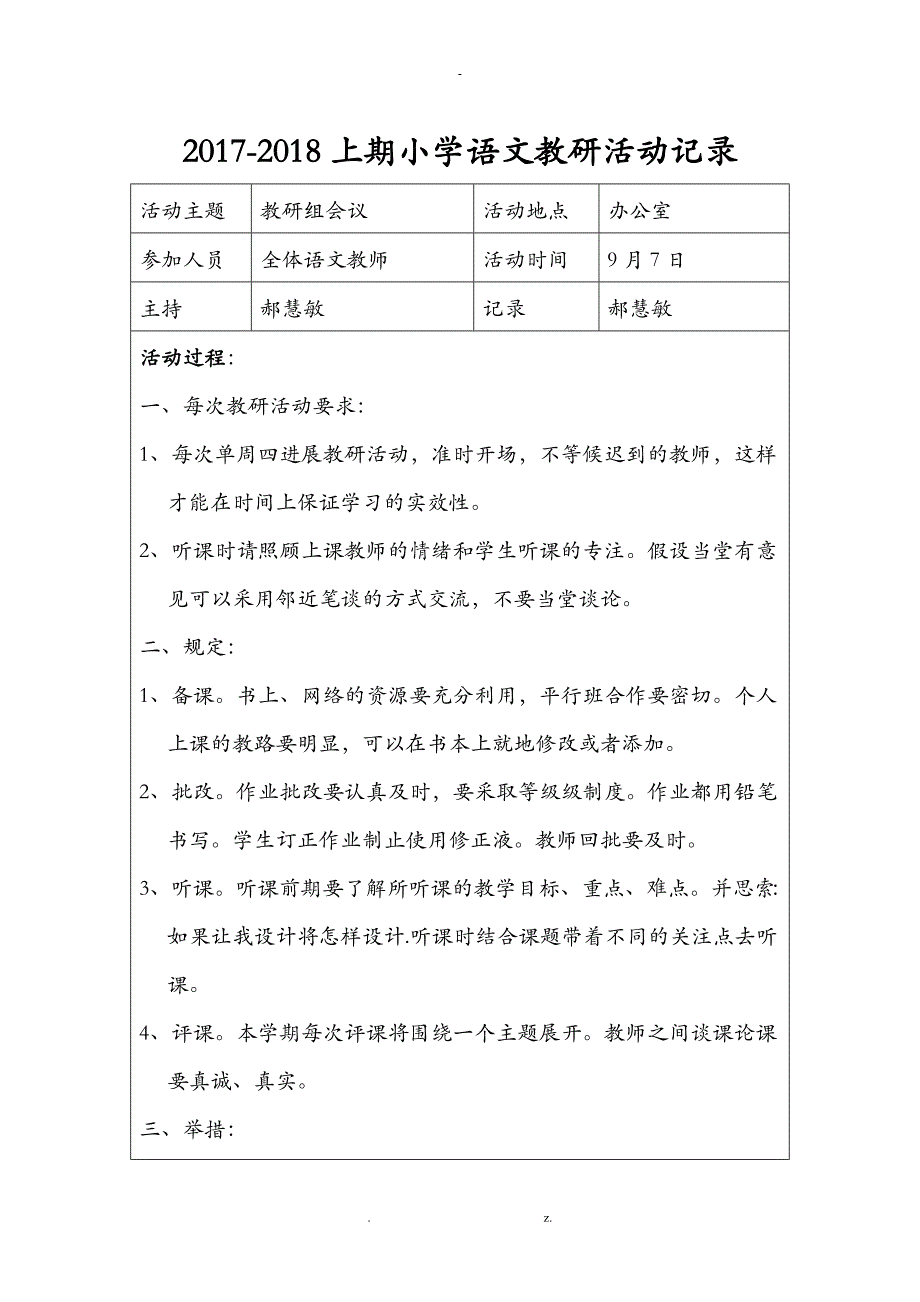 2017-2018小学语文组教研活动记录_第1页