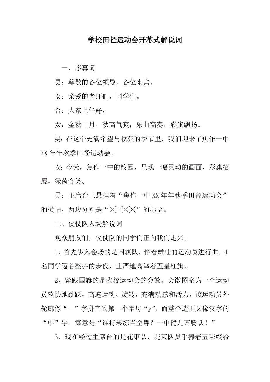 学校田径运动会开幕式解说词_第1页