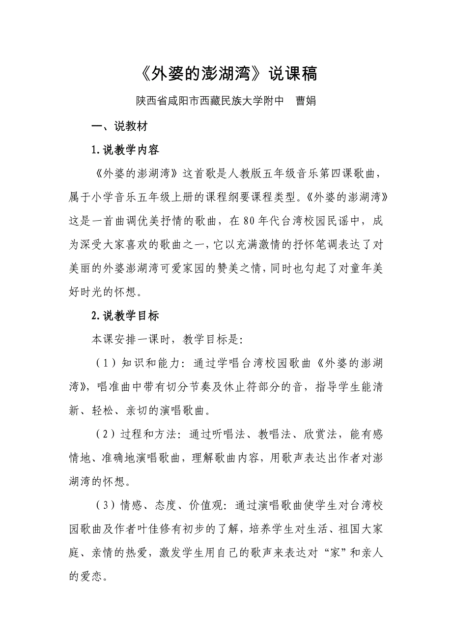 外婆的澎湖湾说课稿.doc_第1页