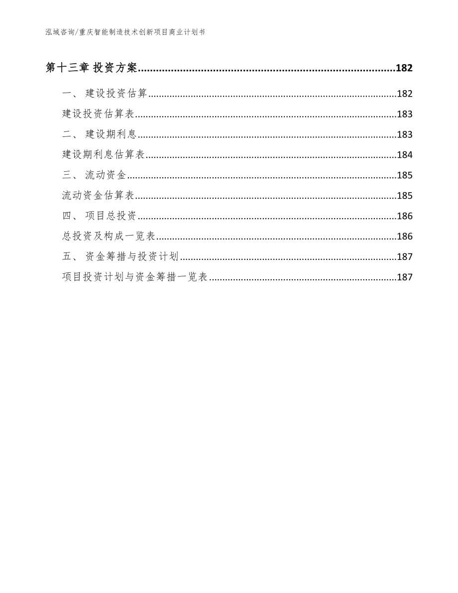 重庆智能制造技术创新项目商业计划书【模板范文】_第5页