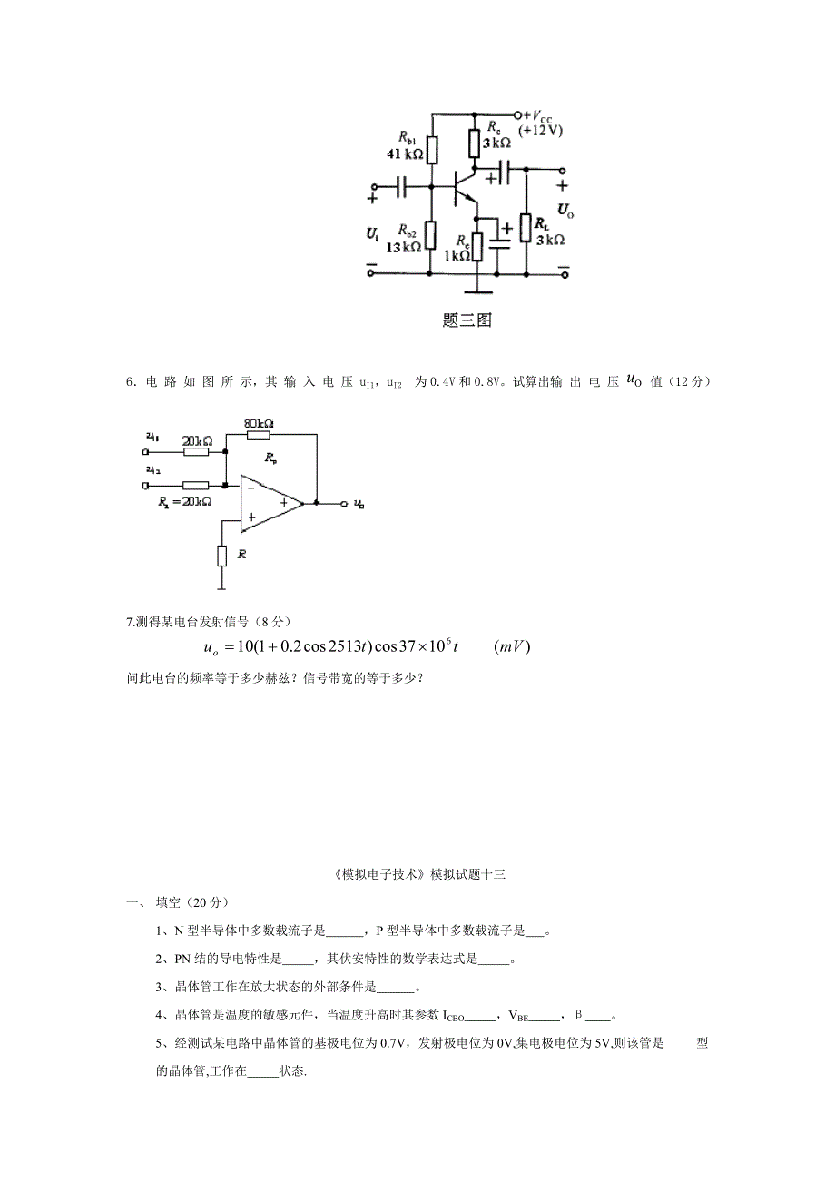 模拟电路试题无答案部分.doc_第3页