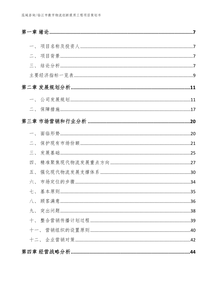 临江市数字物流创新提质工程项目策划书（范文模板）_第3页