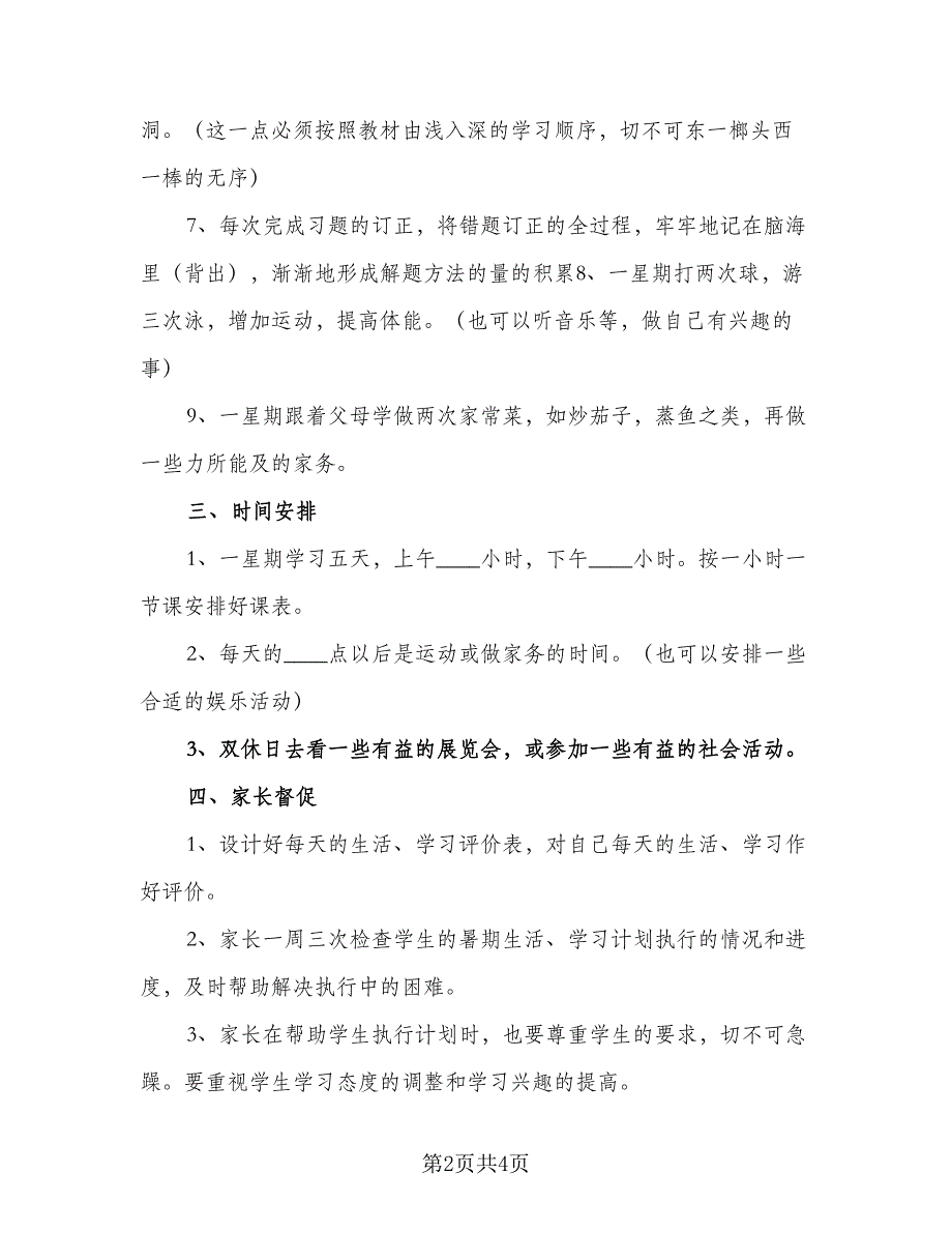 2023初一寒假学习计划标准范本（二篇）.doc_第2页