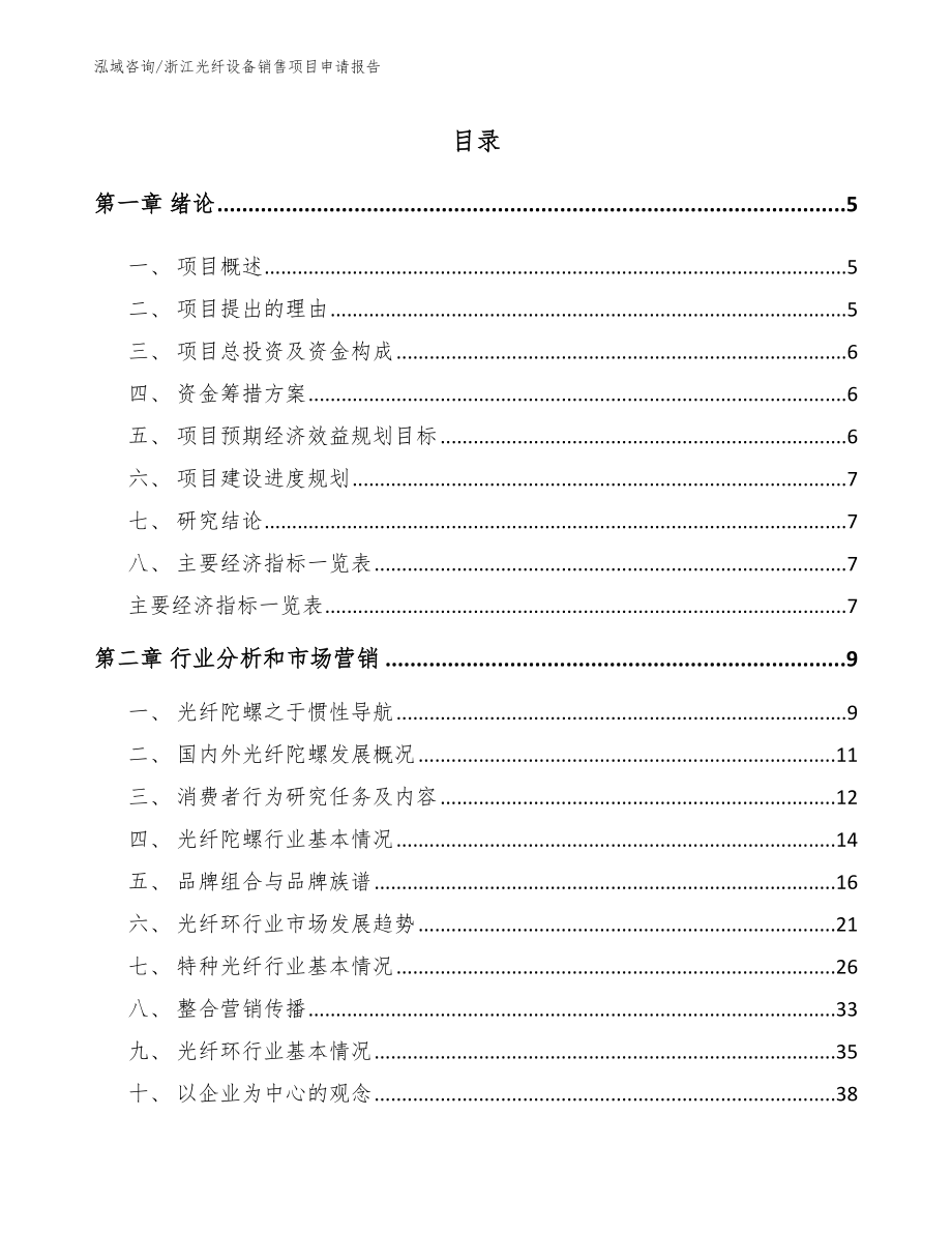 浙江光纤设备销售项目申请报告_第1页