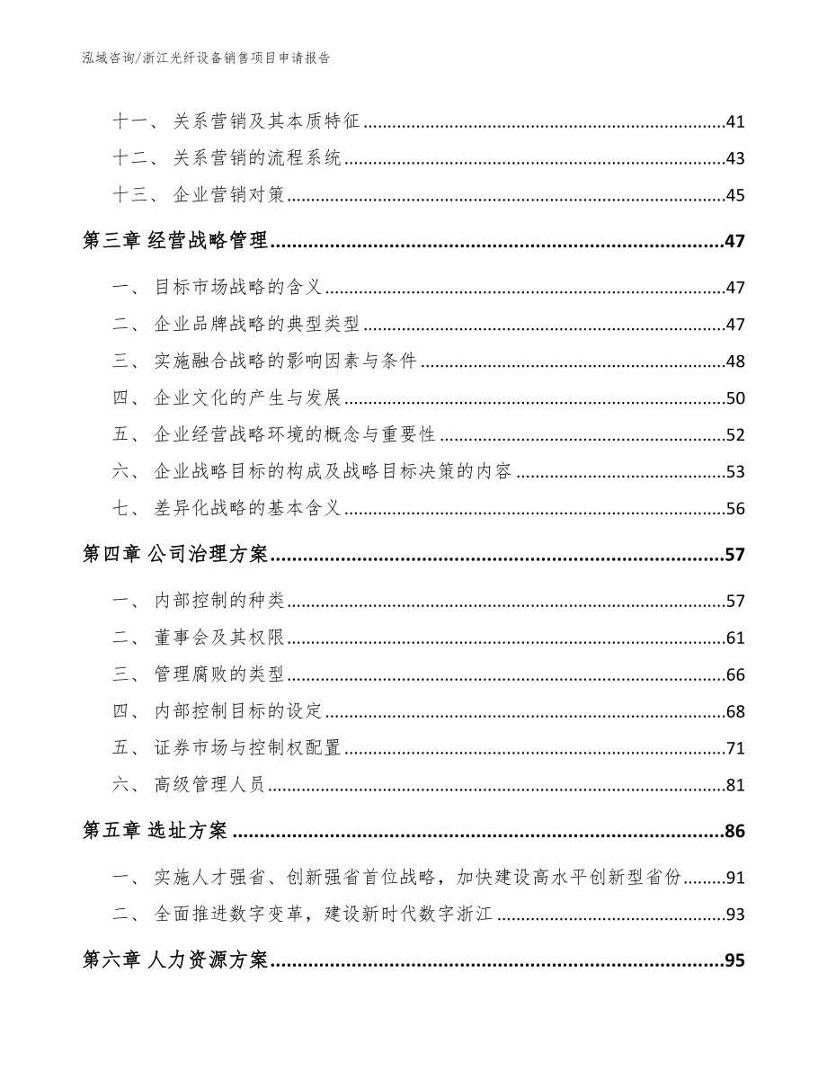 浙江光纤设备销售项目申请报告_第2页