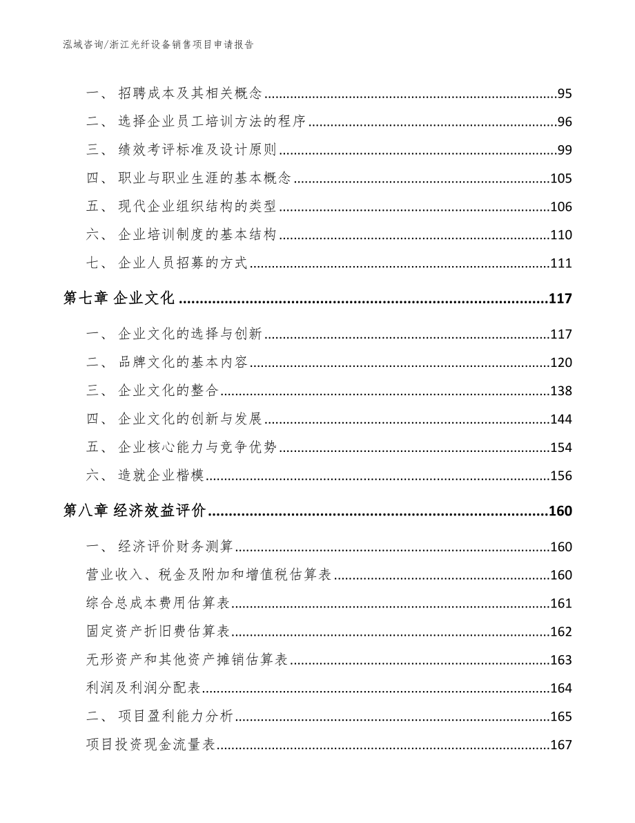 浙江光纤设备销售项目申请报告_第3页