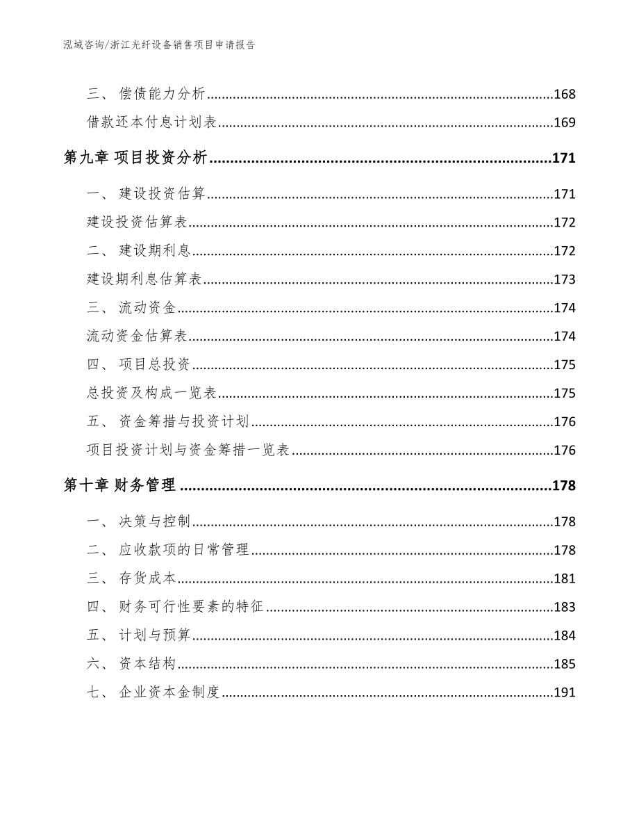 浙江光纤设备销售项目申请报告_第4页