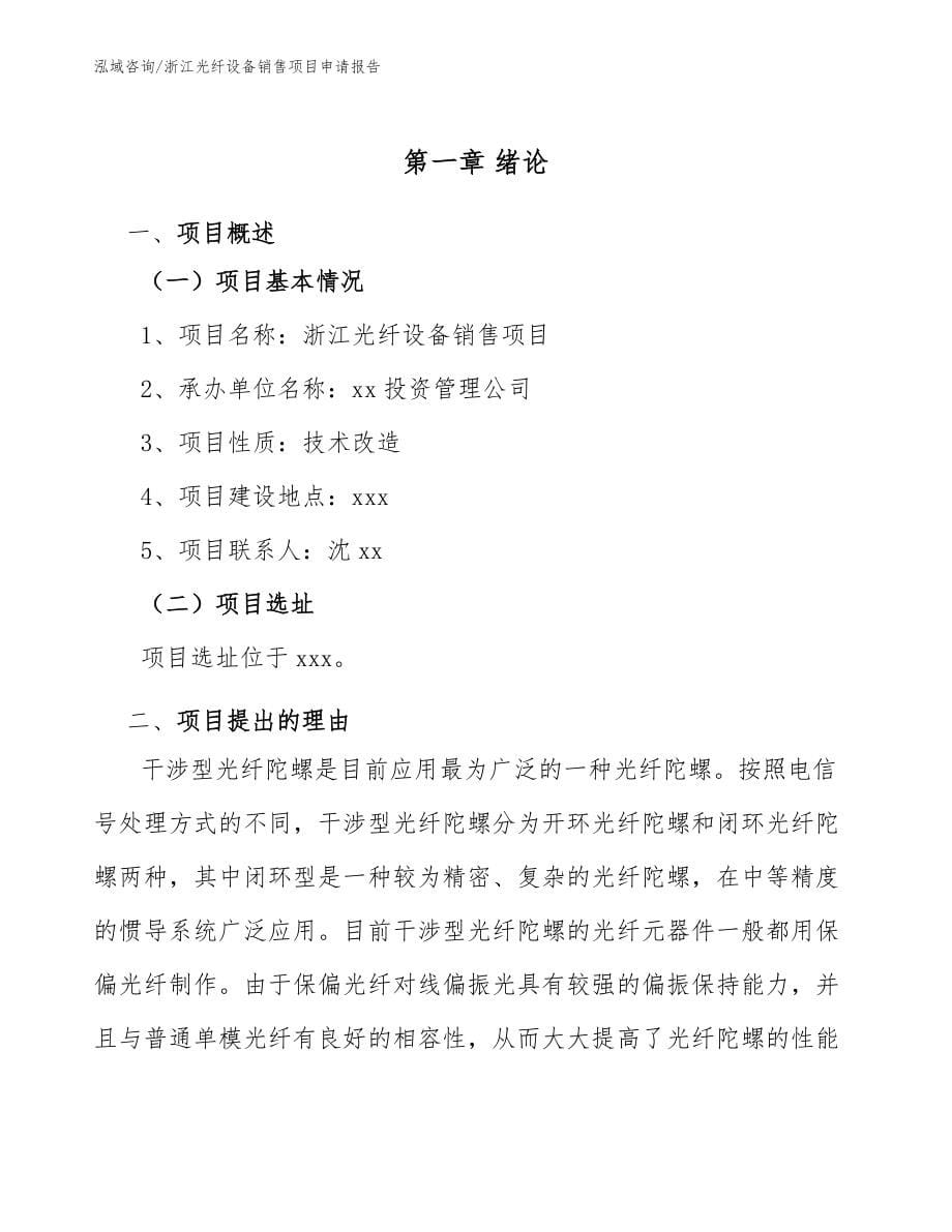 浙江光纤设备销售项目申请报告_第5页