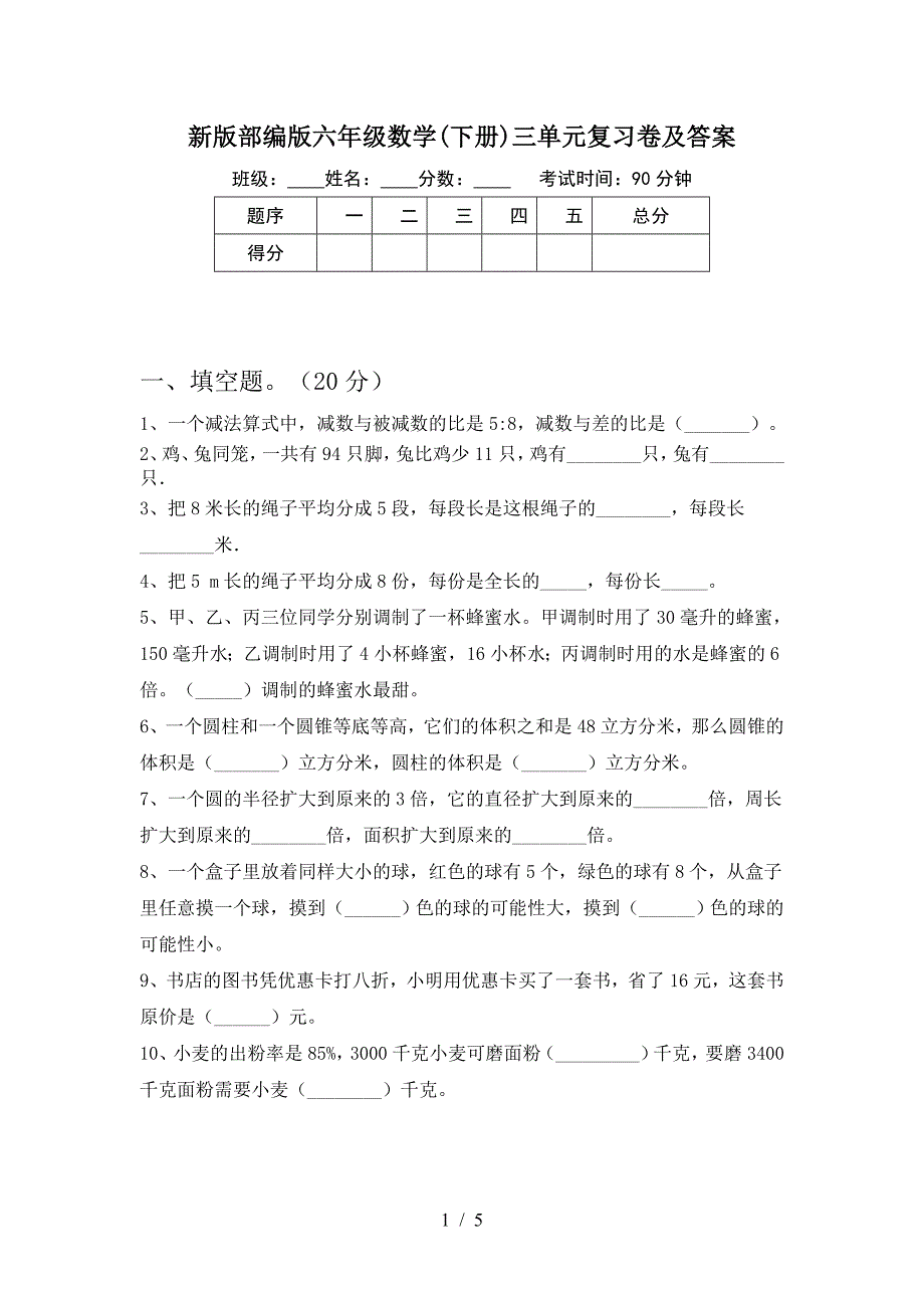 新版部编版六年级数学(下册)三单元复习卷及答案.doc_第1页